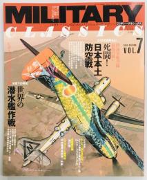 ミリタリー・クラシックス７　死闘　日本本土防空戦　ほか