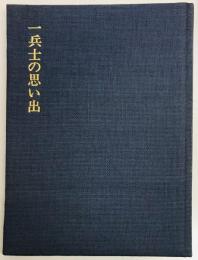 一兵士の思い出