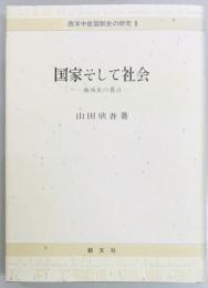 国家そして社会　地域史の視点