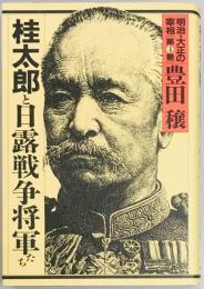 桂太郎と日露戦争将軍たち