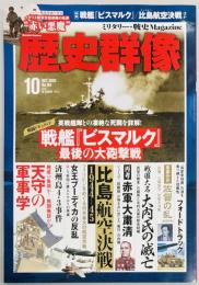 歴史群像１６３　戦艦「ビスマルク」最後の大砲撃戦