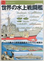 世界の水上戦闘艦　世界の傑作機別冊