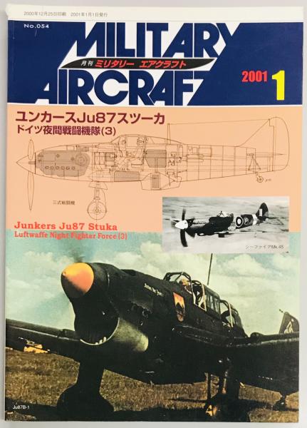 ミリタリーエアクラフト54 ユンカースJu87スツーカ / 軍学堂