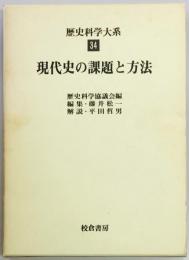 歴史科学大系３４　現代史の課題と方法