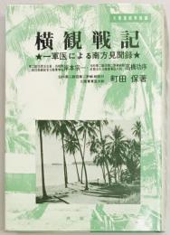 横観戦記　一軍医による南方見聞録