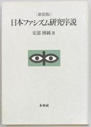 日本ファシズム研究序説　新装版