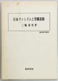 日本ファシズムと労働運動