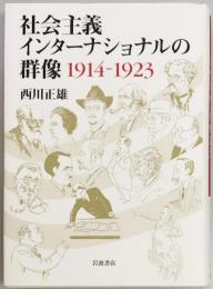 社会主義インターナショナルの群像 1914-1923