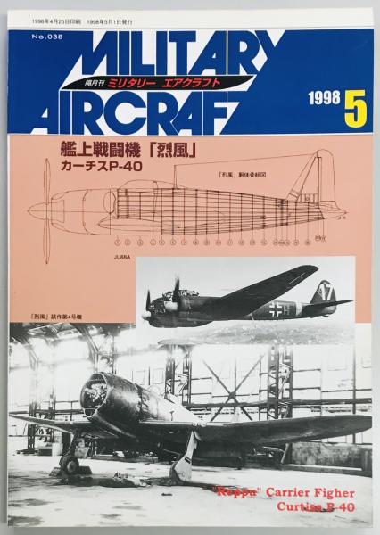 ミリタリーエアクラフト38 艦上戦闘機「烈風」 / 軍学堂 / 古本、中古本、古書籍の通販は「日本の古本屋」