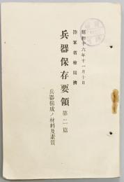 兵器保存要領　第二篇　兵器構成ノ材料及素質