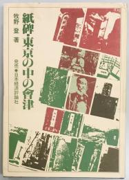 紙碑・東京の中の会津