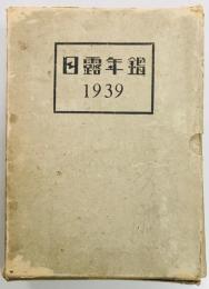日露年鑑　1939