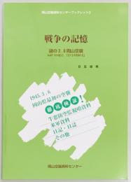 戦争の記憶　謎の3.6岡山空襲