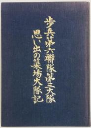 歩兵第六連隊第三大隊　思い出の簗場大隊記