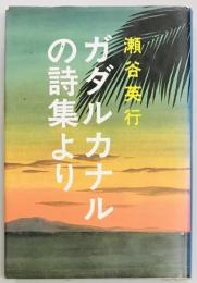 ガダルカナルの詩集より