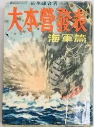 大本営発表　海軍篇