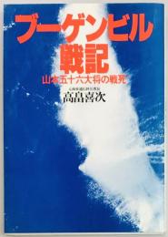 ブーゲンビル戦記　山本五十六大将の戦死