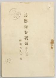 兵器保存要領　第六篇　弾薬及火工具