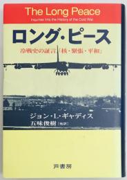 ロング・ピース　冷戦史の証言「核・緊張・平和」