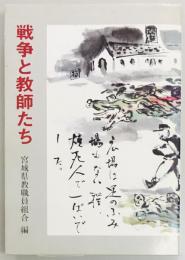 戦争と教師たち　教え子を再び戦場に送らないために