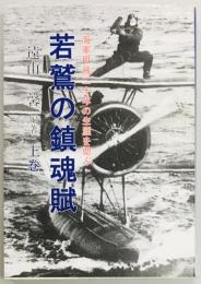 若鷲の鎮魂賦 海軍甲飛二十年の生涯を偲ぶ 上巻