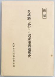 茨城県に於ける共産主義史