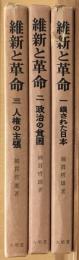 維新と革命　全３巻