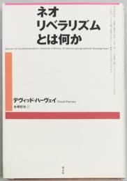 ネオリベラリズムとは何か