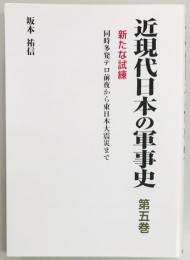 近現代日本の軍事史　第5巻