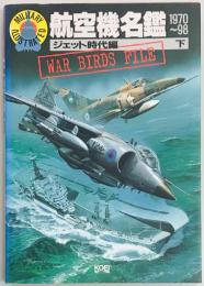 航空機名鑑　ジェット時代編　下