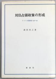 対日占領政策の形成　アメリカ国務省1940-44