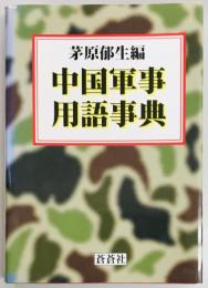 中国軍事用語事典