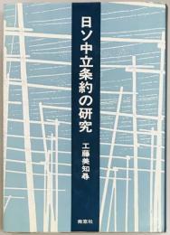 日ソ中立条約の研究