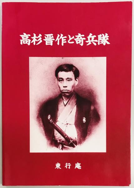 高杉晋作と奇兵隊　日本の古本屋　軍学堂　古本、中古本、古書籍の通販は「日本の古本屋」