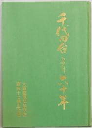 千代田台より六十年　大阪陸軍幼年学校第四十七期生文集