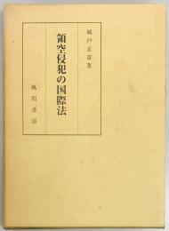 領空侵犯の国際法