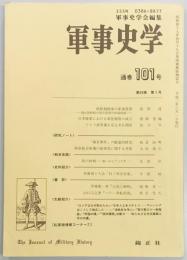 軍事史学　１０１号