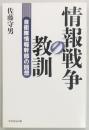 情報戦争の教訓　自衛隊情報幹部の回想