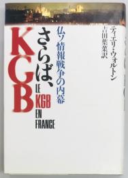 さらば、KGB　仏ソ情報戦争の内幕