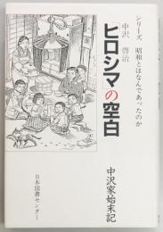 「ヒロシマ」の空白　中沢家始末記