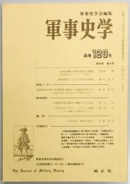 軍事史学　１２０号