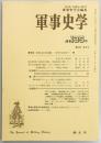 軍事史学　１３５号