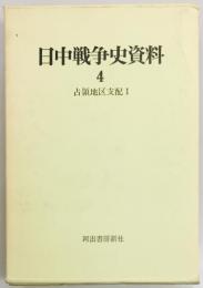 日中戦争史資料４　占領地区支配１