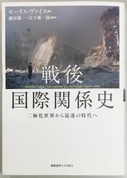 戦後国際関係史