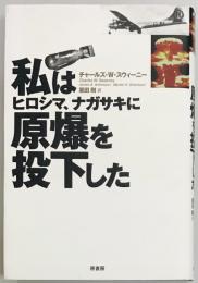 私はヒロシマ、ナガサキに原爆を投下した