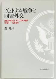 ヴェトナム戦争と同盟外交