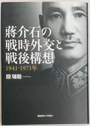 蒋介石の戦時外交と戦後構想