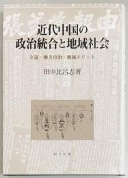 近代中国の政治統合と地域社会