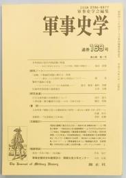 軍事史学　１６９号