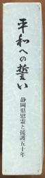 平和への誓い　静岡県慰霊と援護五十年